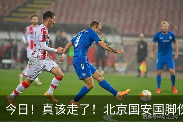 今日！真该走了！北京国安国脚伤愈复出，苦苦等待，足协杯竟1分钟没上